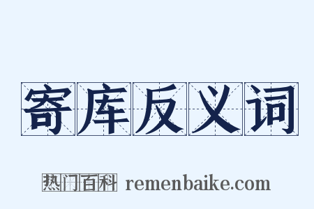 寄库反义词是什么意思的图片